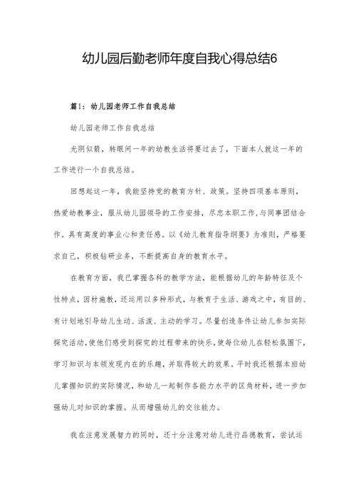 幼儿园后勤老师年度自我心得总结6篇.docx