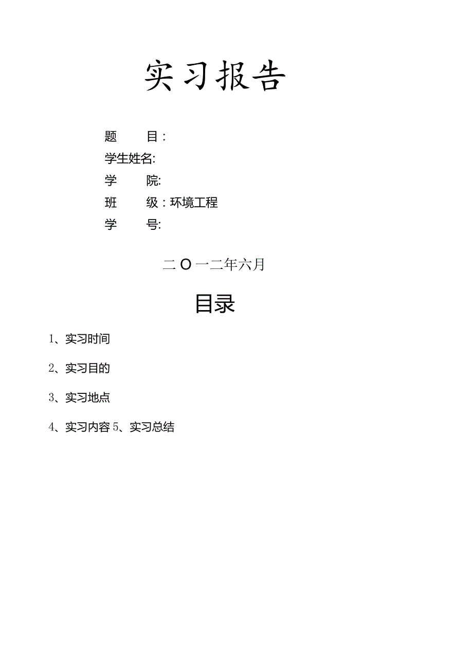 污水处理厂认识实习报告.docx_第1页