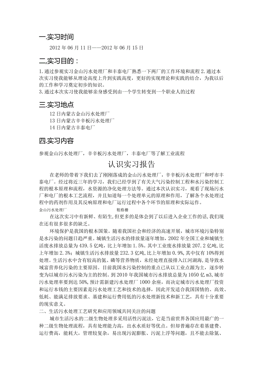 污水处理厂认识实习报告.docx_第2页