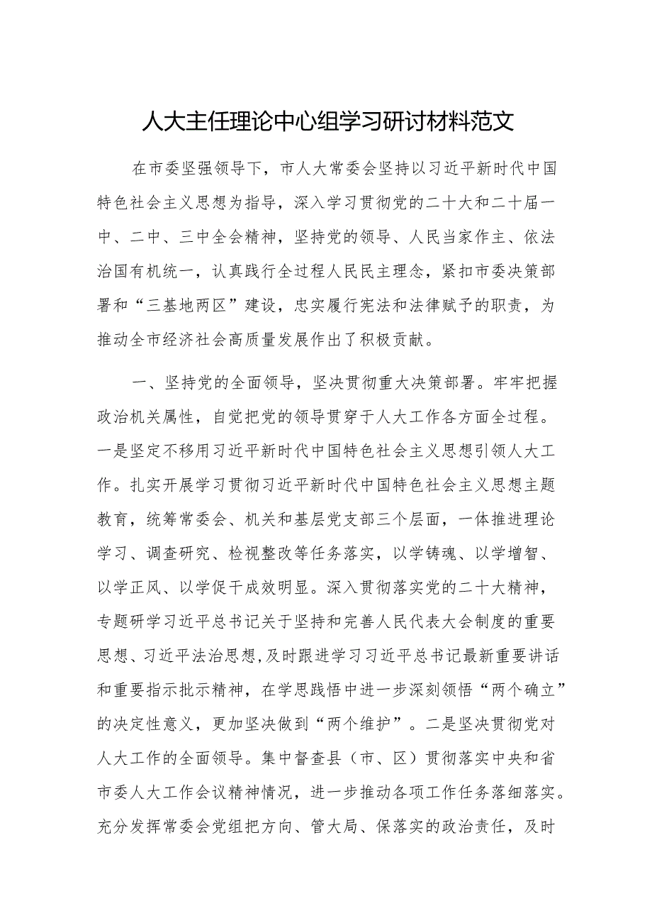 人大主任理论中心组学习研讨材料范文.docx_第1页