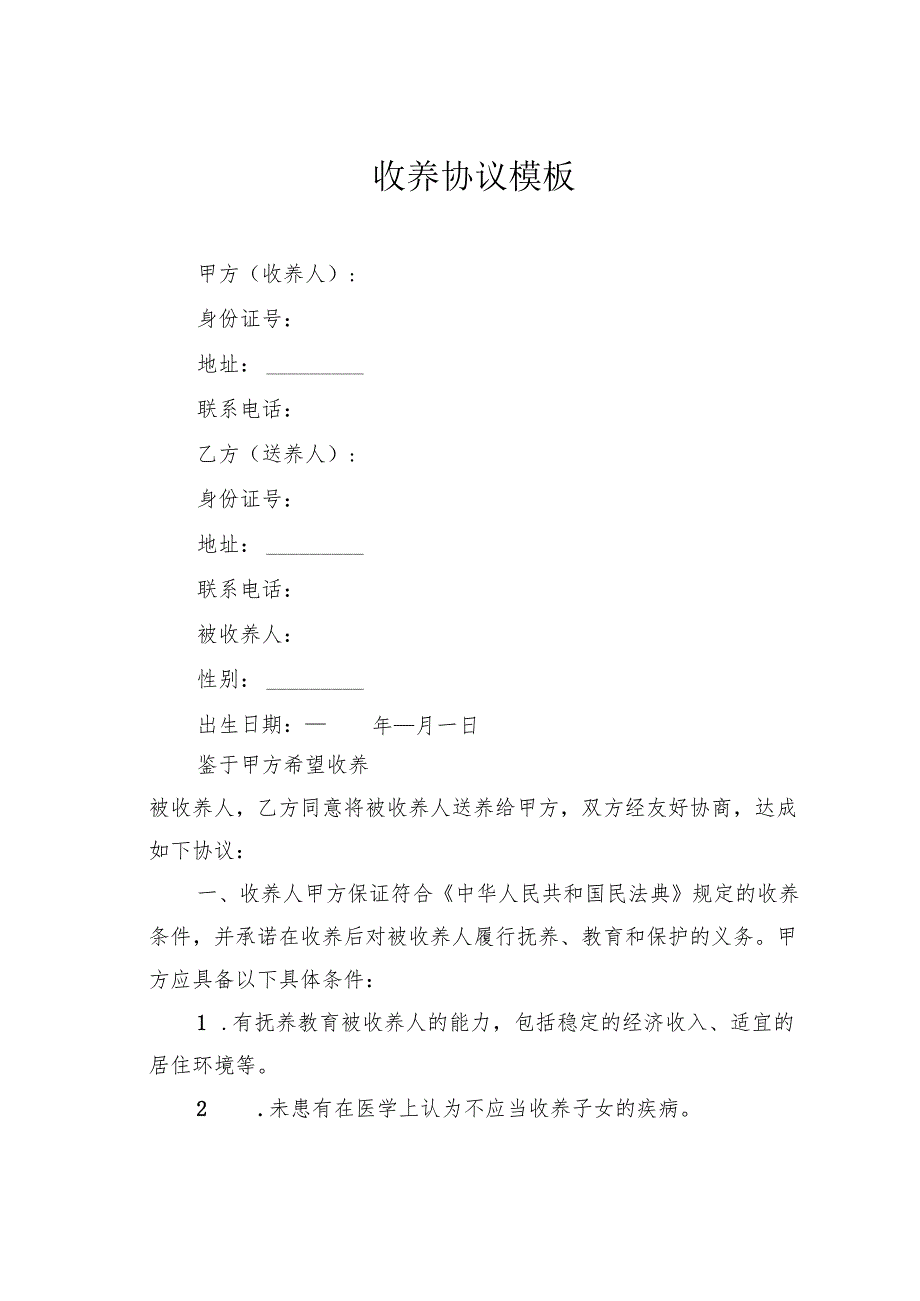 收养协议模板.docx_第1页