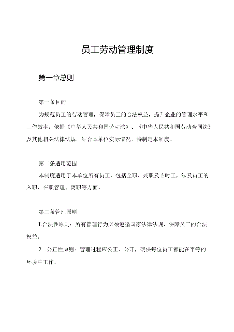员工劳动管理制度.docx_第1页