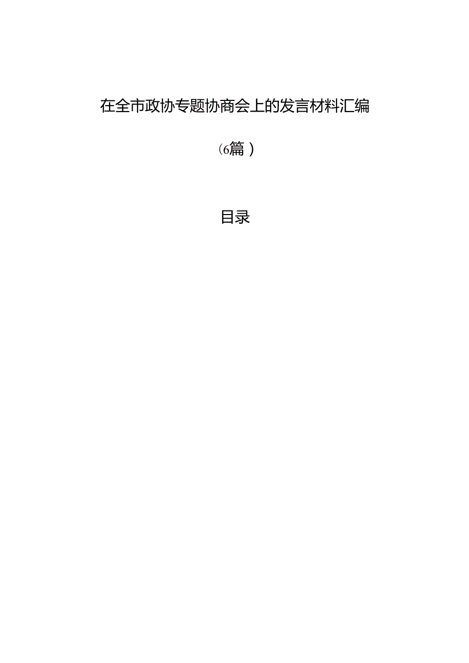 在全市政协专题协商会上的发言材料汇编（6篇）.docx_第1页