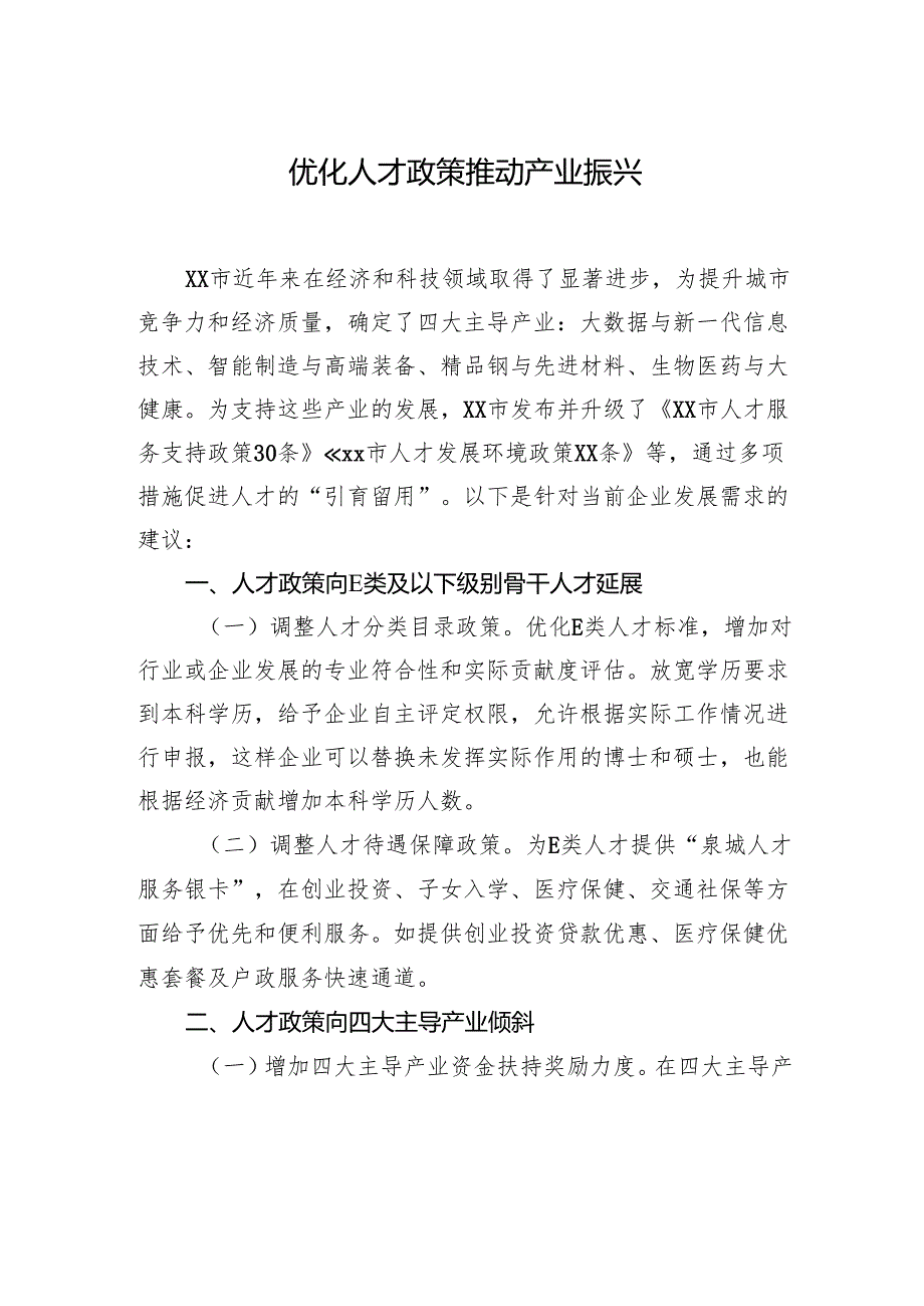 在全市政协专题协商会上的发言材料汇编（6篇）.docx_第2页