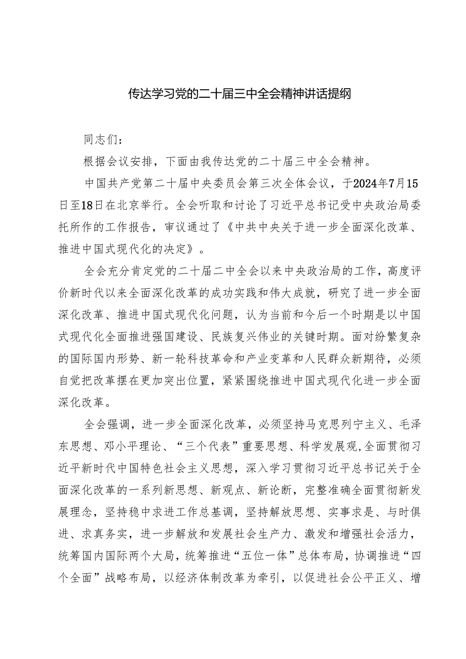 (四篇)传达学习党的二十三中全会精神讲话提纲合辑.docx_第1页