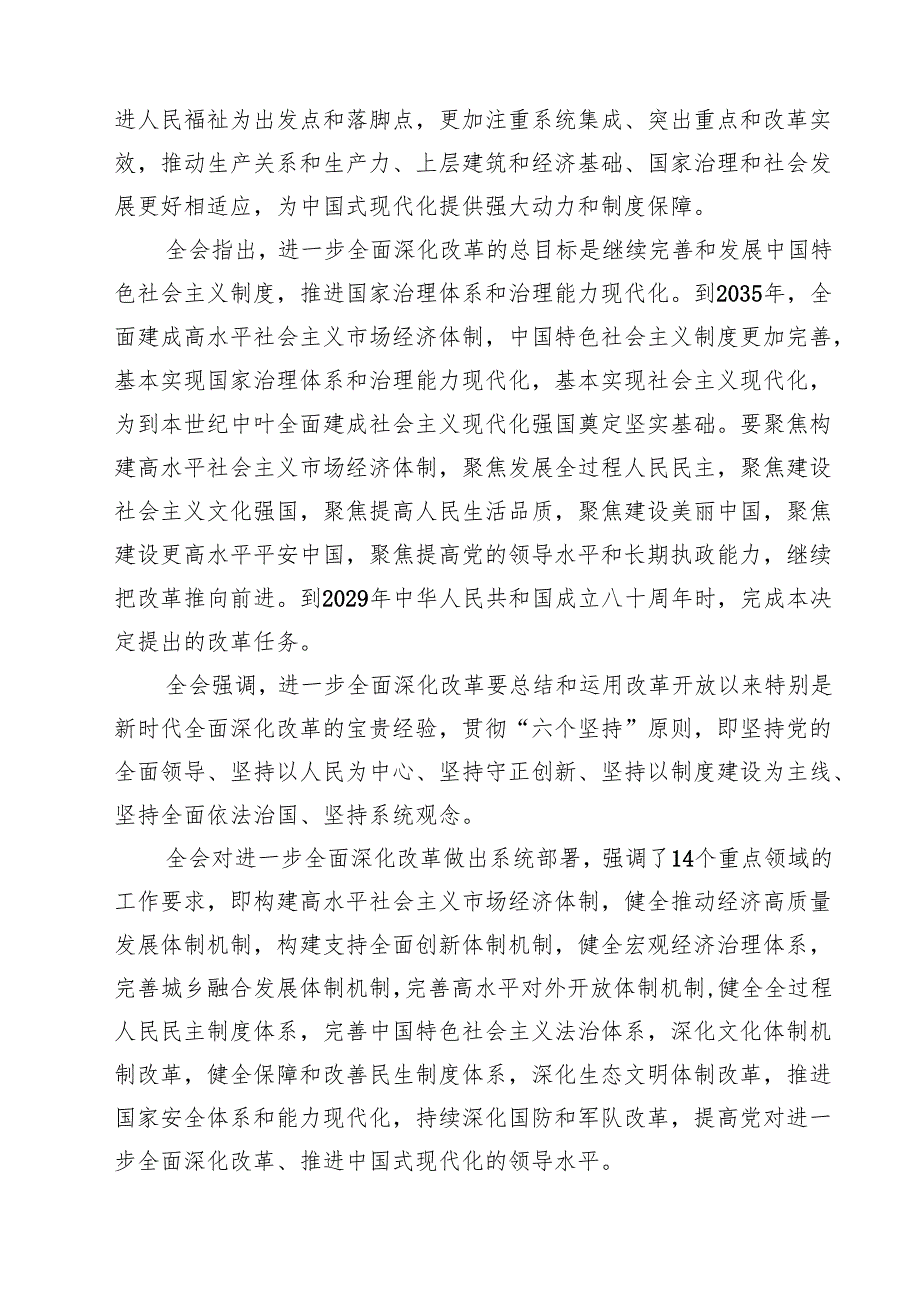 (四篇)传达学习党的二十三中全会精神讲话提纲合辑.docx_第2页