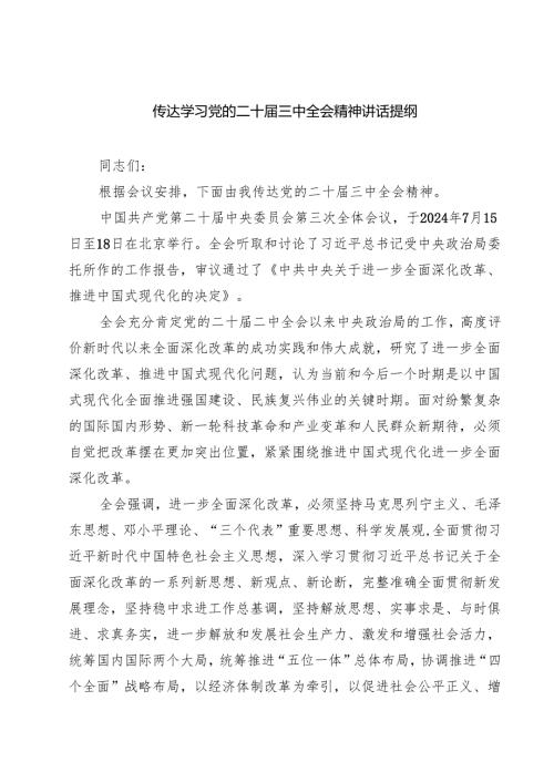 (四篇)传达学习党的二十三中全会精神讲话提纲合辑.docx