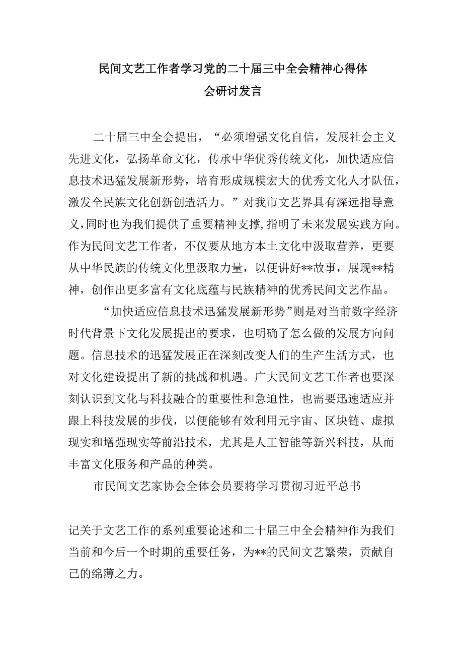 （11篇）文联党组书记、主席学习贯彻党的二十三中全会精神心得体会（最新版）.docx_第2页