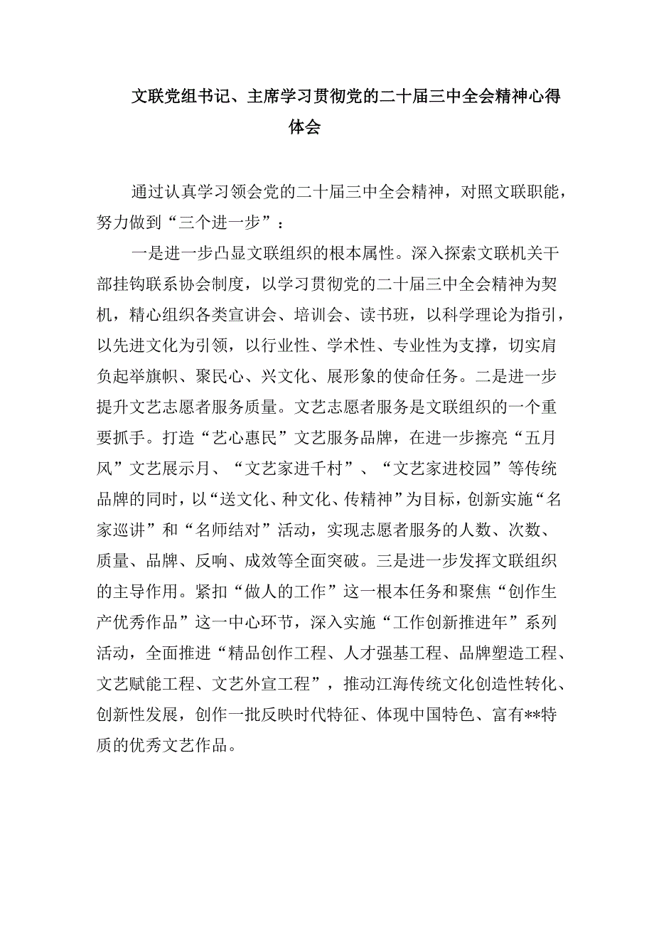 （11篇）文联党组书记、主席学习贯彻党的二十三中全会精神心得体会（最新版）.docx_第3页