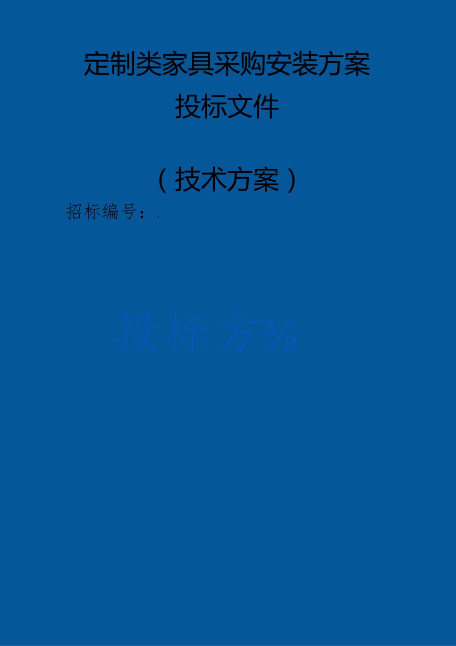 定制类家具采购安装 投标方案（技术方案）.docx_第1页