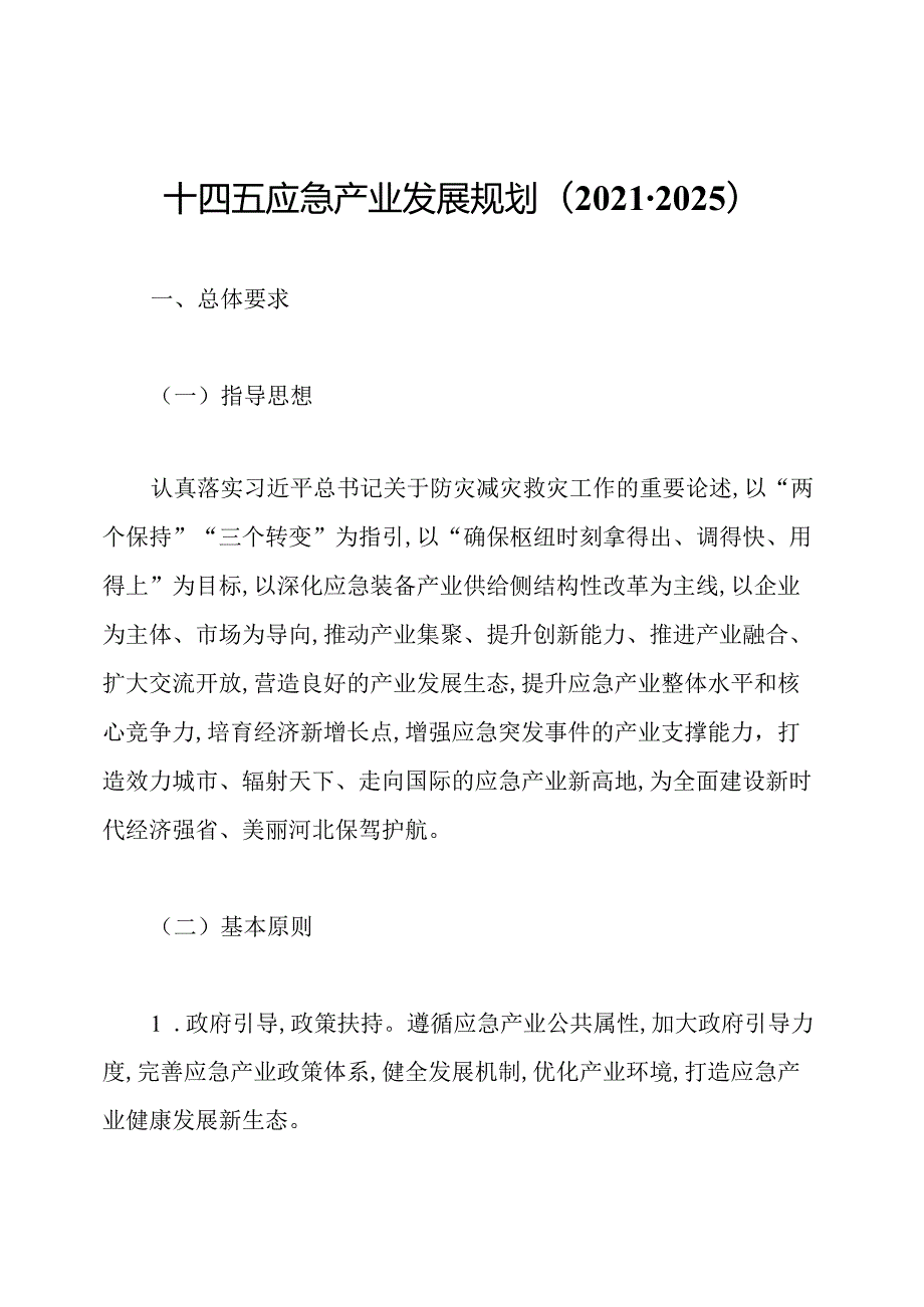 十四五应急产业发展规划(20212025).docx_第1页