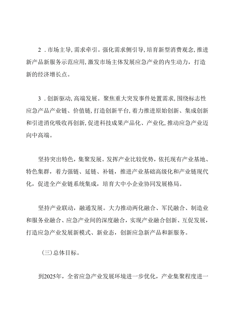 十四五应急产业发展规划(20212025).docx_第2页