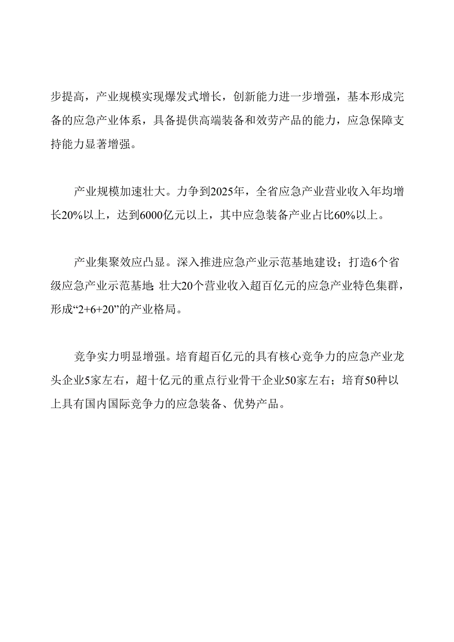 十四五应急产业发展规划(20212025).docx_第3页