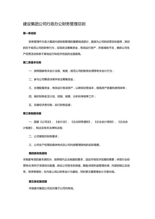 建设集团公司行政办公财务管理总则.docx