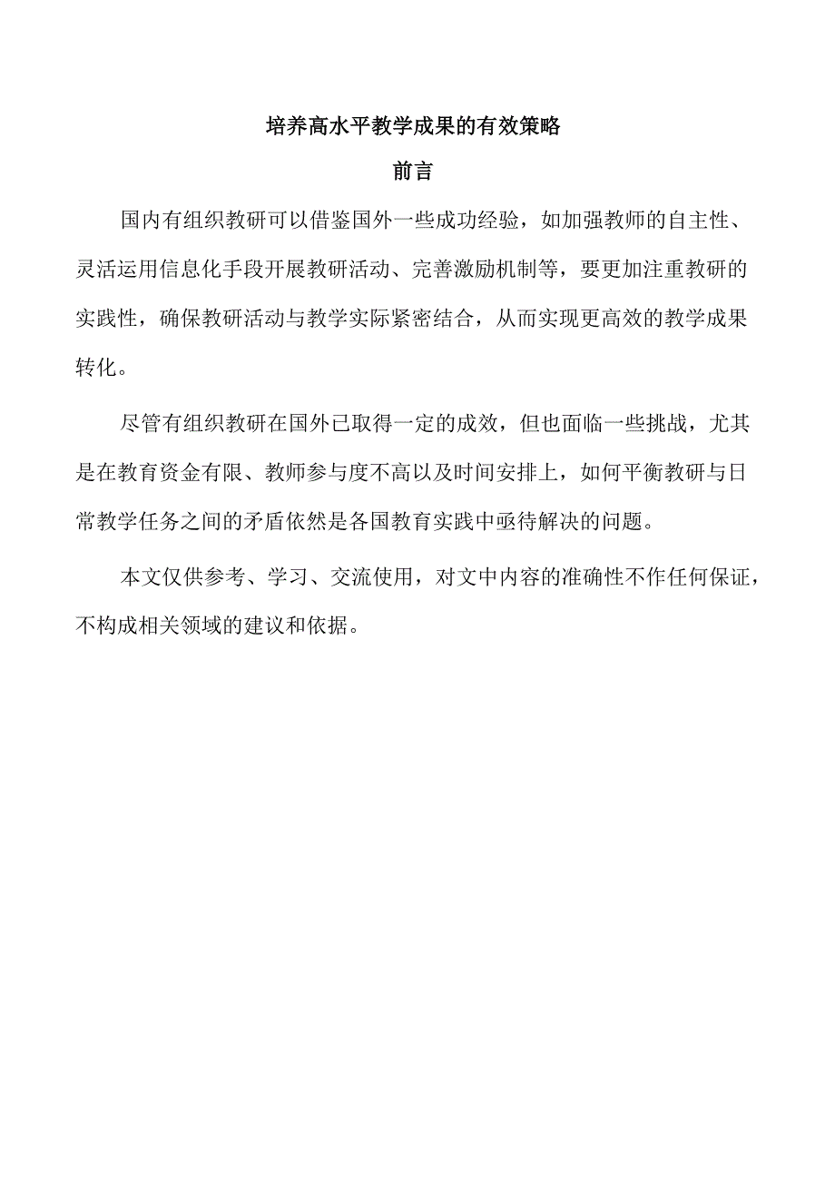 培养高水平教学成果的有效策略.docx_第1页