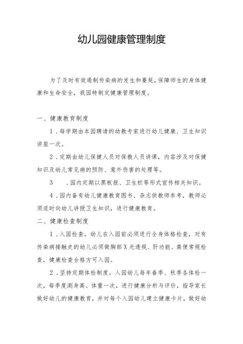 幼儿园健康管理工作制度1.2.docx
