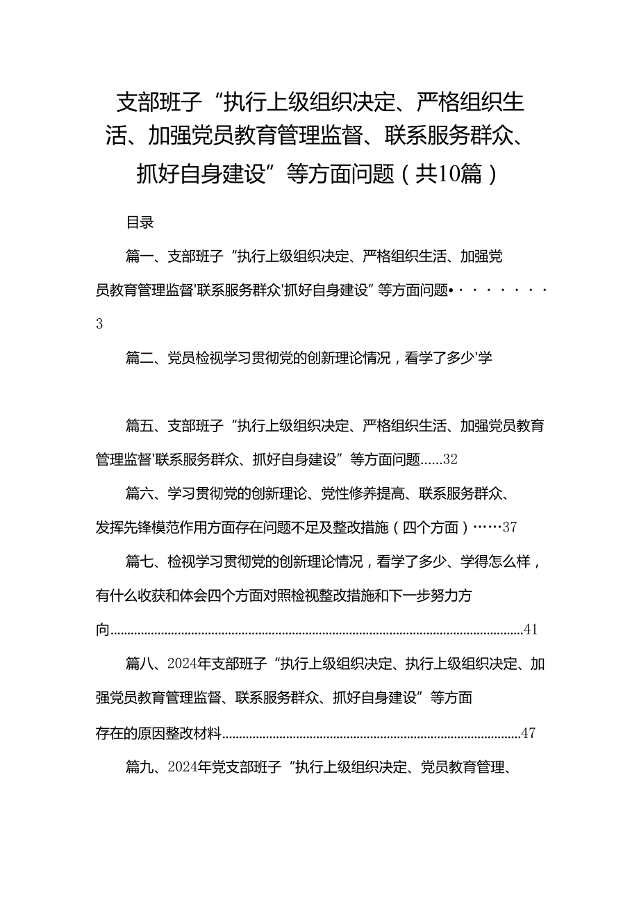 支部班子“执行上级组织决定、严格组织生活、加强党员教育管理监督、联系服务群众、抓好自身建设”等方面问题（共10篇）汇编.docx_第1页