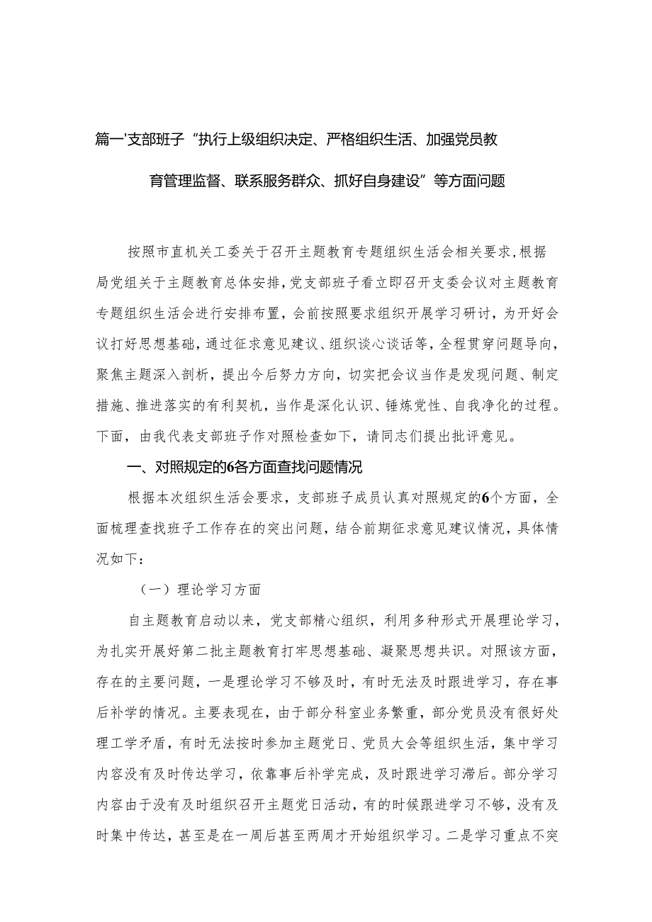 支部班子“执行上级组织决定、严格组织生活、加强党员教育管理监督、联系服务群众、抓好自身建设”等方面问题（共10篇）汇编.docx_第3页