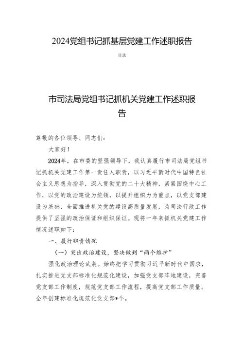 2024党组书记抓基层党建工作述职报告.docx