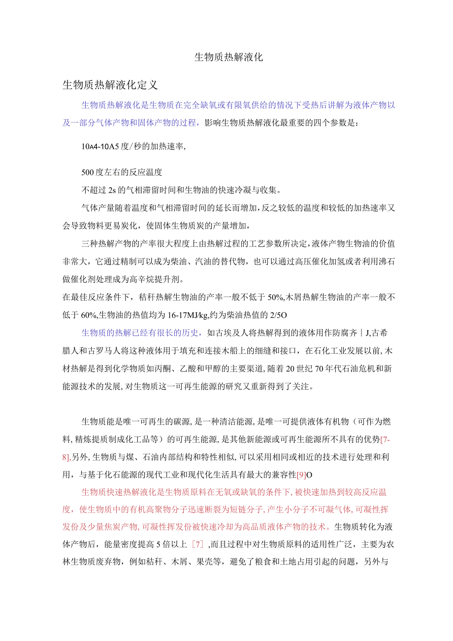热解液化反应.docx_第1页
