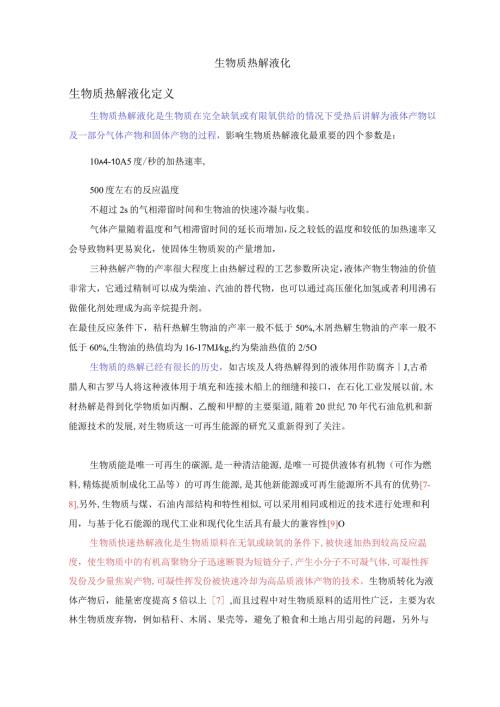 热解液化反应.docx