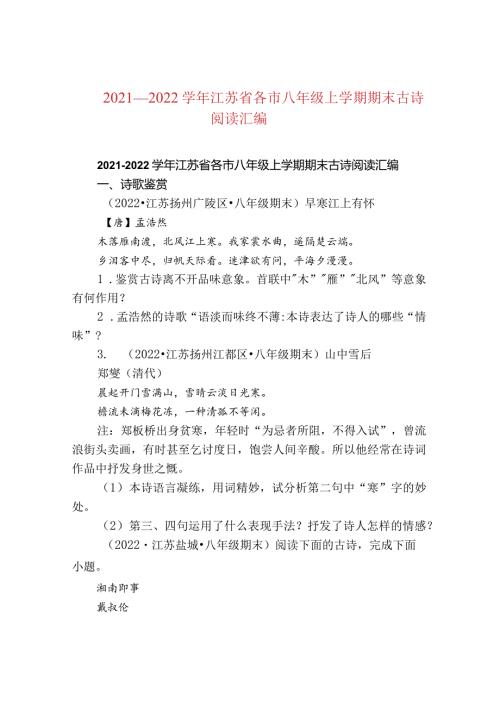 2021—2022江苏省各市八年级上学期期末古诗阅读汇编.docx