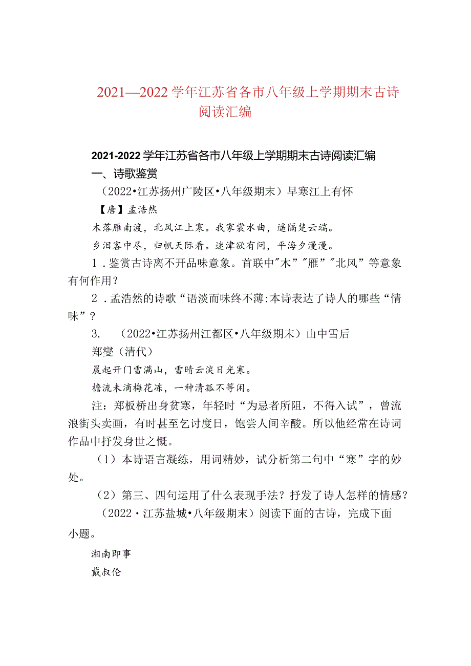2021—2022江苏省各市八年级上学期期末古诗阅读汇编.docx_第1页