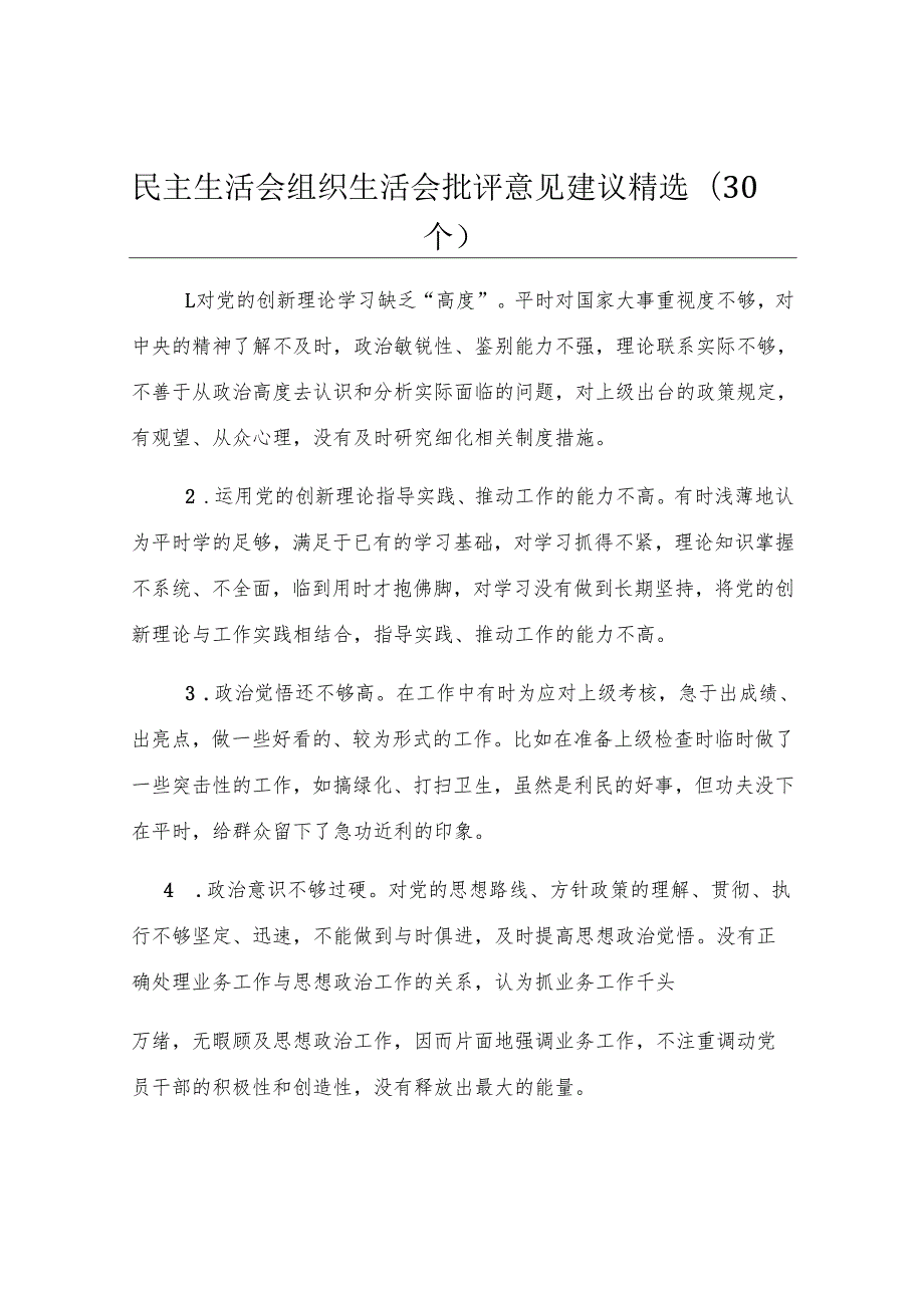 民主生活会组织生活会批评意见建议精选（30个）.docx_第1页