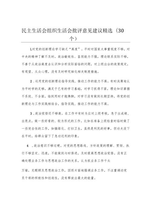 民主生活会组织生活会批评意见建议精选（30个）.docx