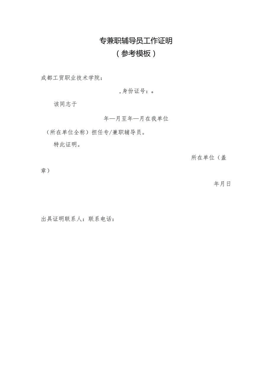 专兼职辅导员工作证明参考模板.docx_第1页