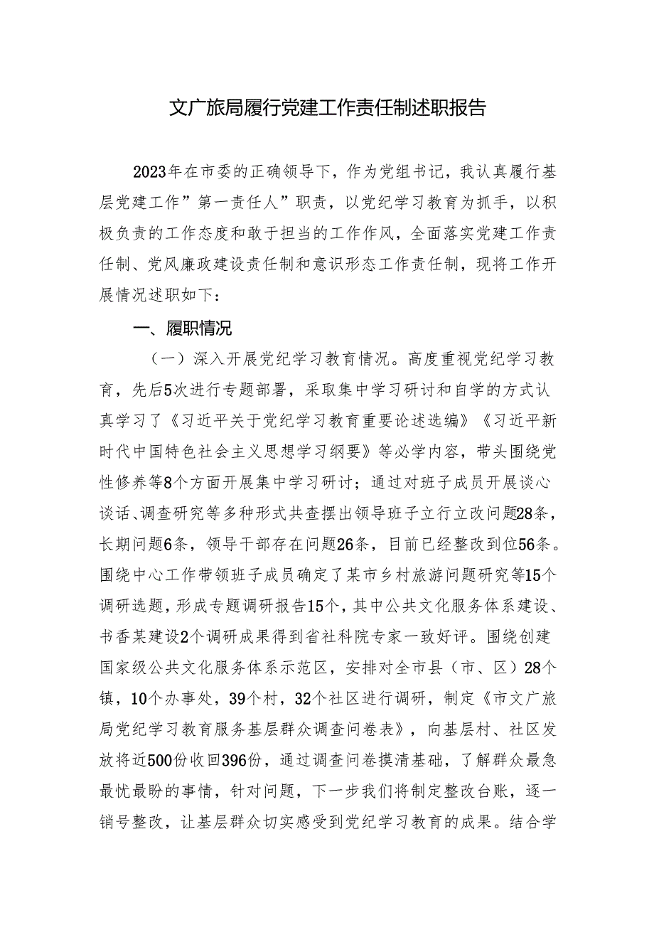 20242025年文广旅局履行党建工作责任制述职报告.docx_第1页