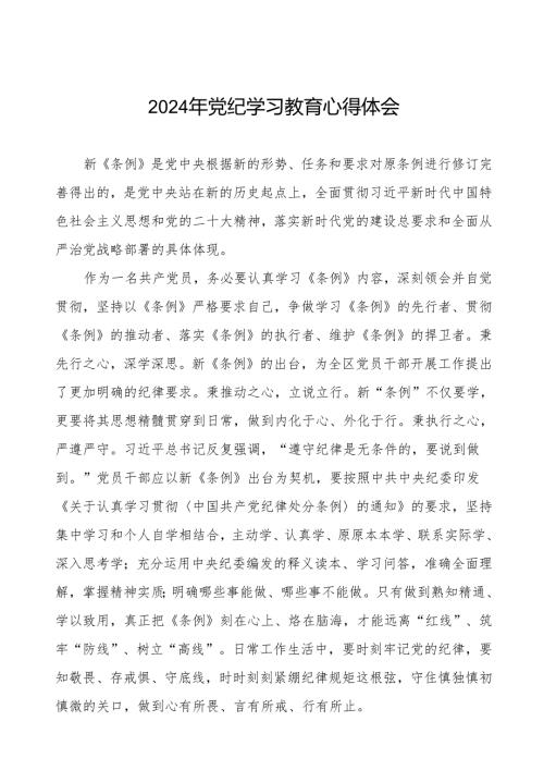 2024年党纪教育活动学习体会发言稿四篇.docx