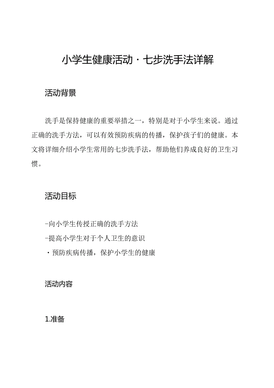 小学生健康活动七步洗手法详解(1).docx_第1页