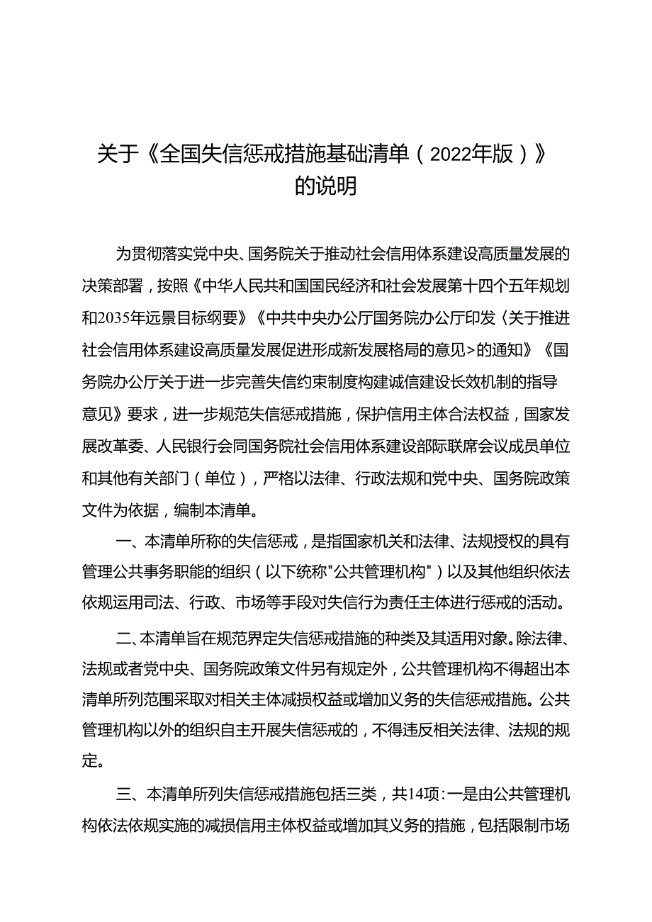 关于《全国失信惩戒措施基础清单（2022年版）》的说明.docx_第1页