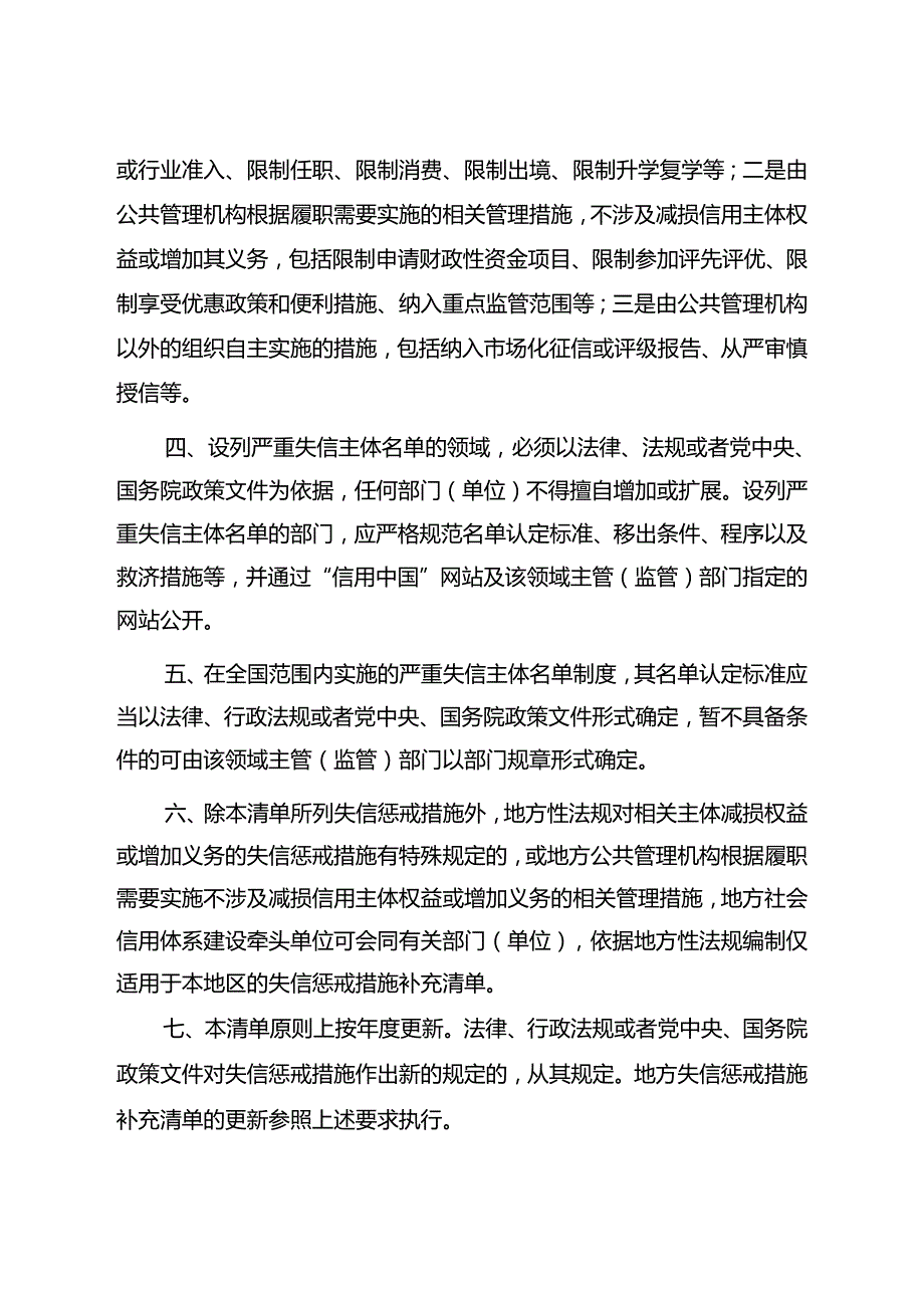 关于《全国失信惩戒措施基础清单（2022年版）》的说明.docx_第2页