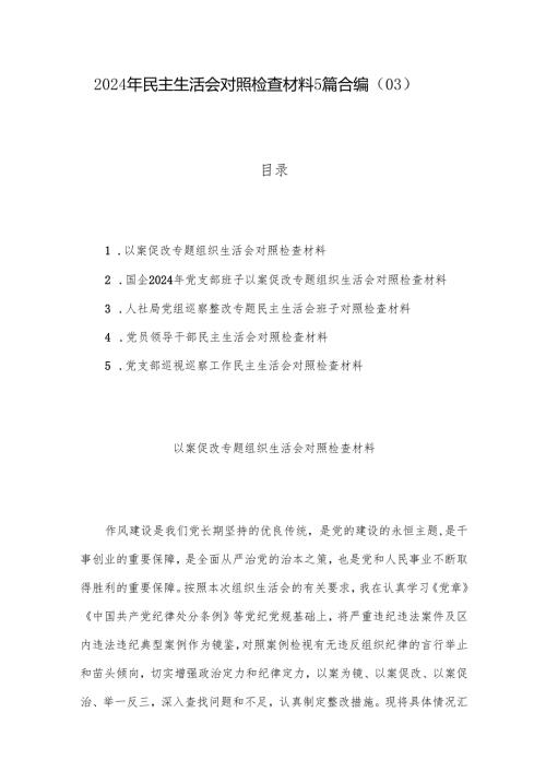 2024年民主生活会对照检查材料5篇合编（03）.docx