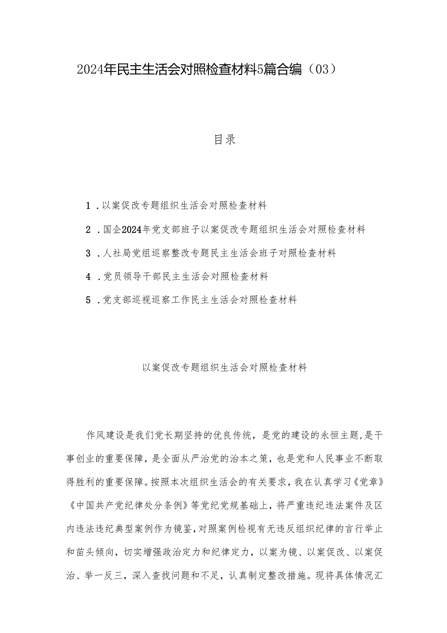 2024年民主生活会对照检查材料5篇合编（03）.docx_第1页