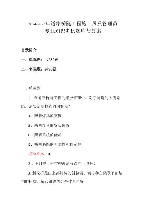 20242025年道路桥隧工程施工员及管理员专业知识考试题库与答案.docx