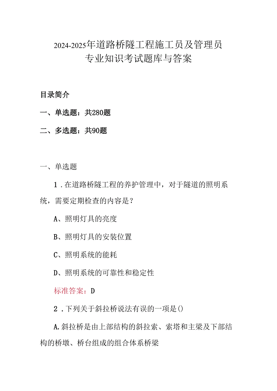 20242025年道路桥隧工程施工员及管理员专业知识考试题库与答案.docx_第1页