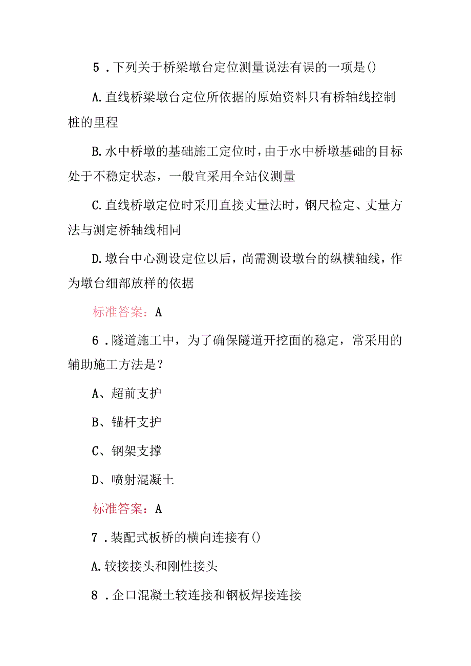 20242025年道路桥隧工程施工员及管理员专业知识考试题库与答案.docx_第3页
