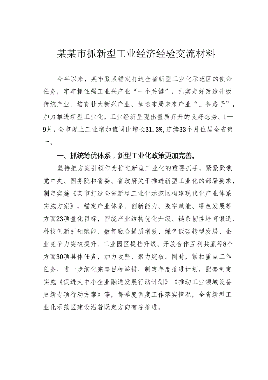 某某市抓新型工业经济经验交流材料.docx_第1页