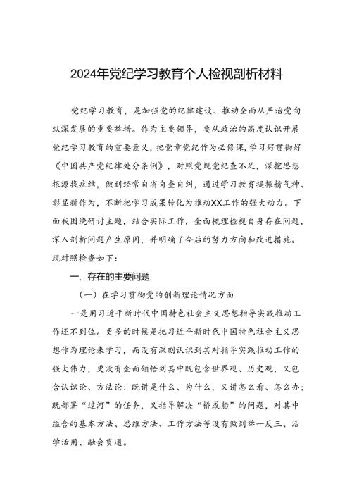 2024年党纪学习教育专题民主生活会专题检查发言材料两篇.docx