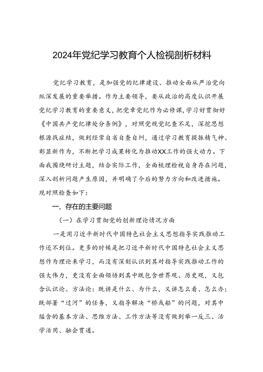 2024年党纪学习教育专题民主生活会专题检查发言材料两篇.docx_第1页