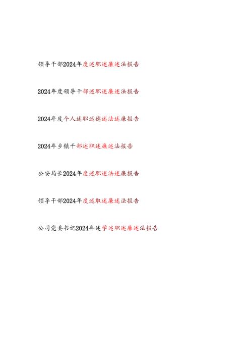 领导干部局长个人20242025述职述廉述法报告7篇.docx