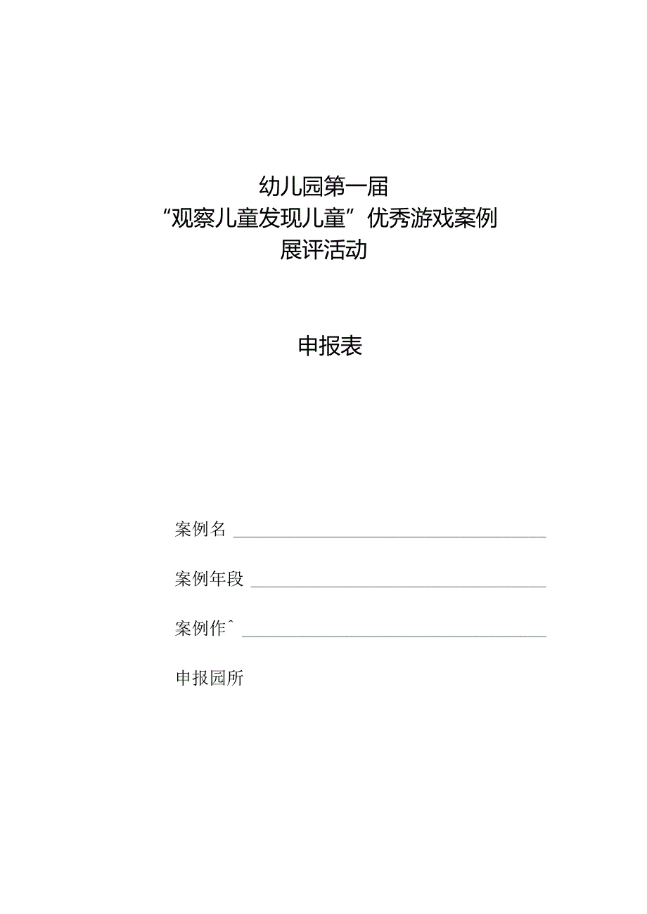 幼儿园第一游戏案例展评活动申报表.docx_第1页