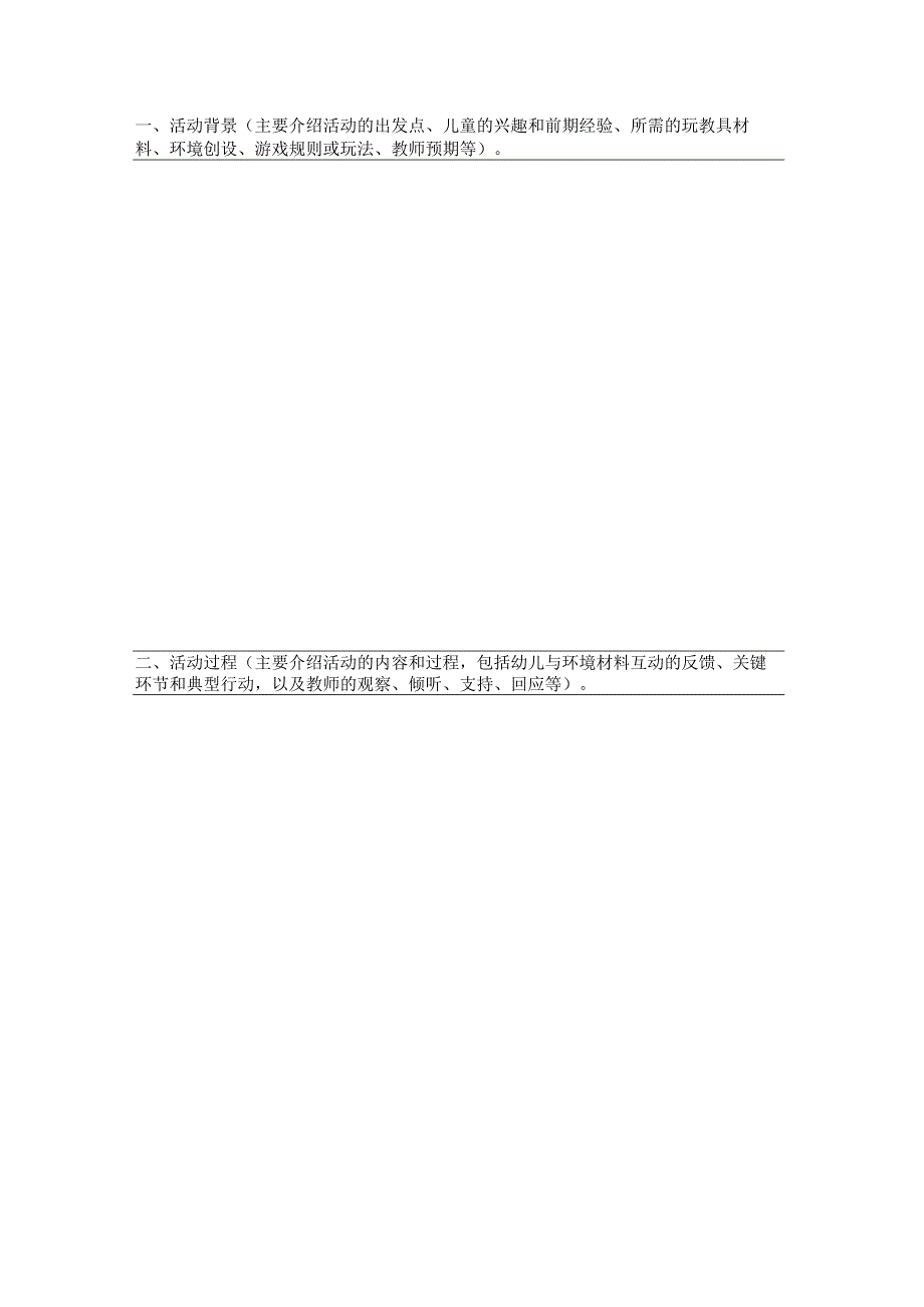 幼儿园第一游戏案例展评活动申报表.docx_第2页