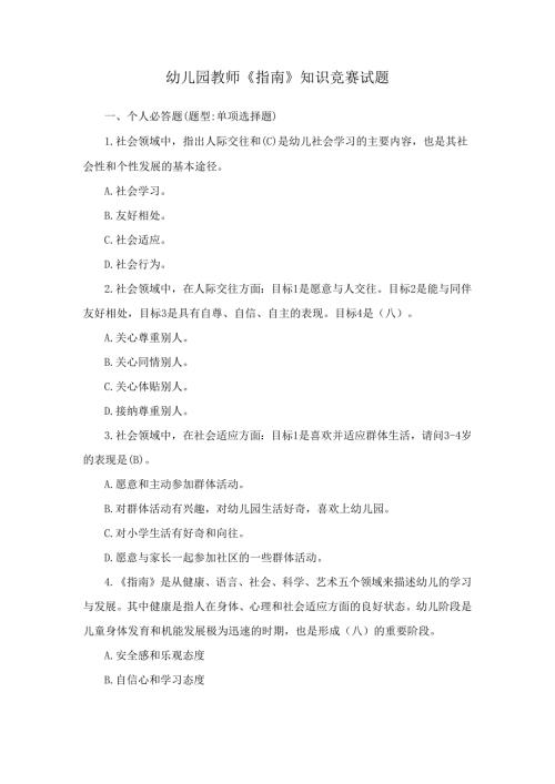 幼儿园教师《指南》知识竞赛试题.docx