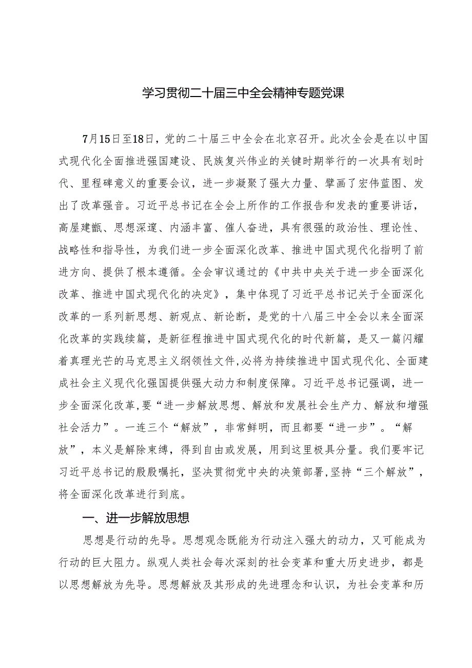 (四篇)学习贯彻二十三中全会精神专题党课合计.docx_第1页