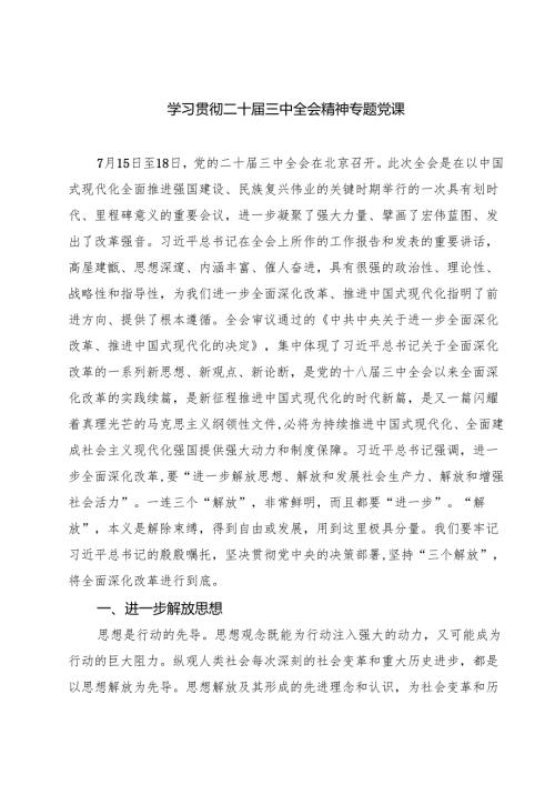 (四篇)学习贯彻二十三中全会精神专题党课合计.docx