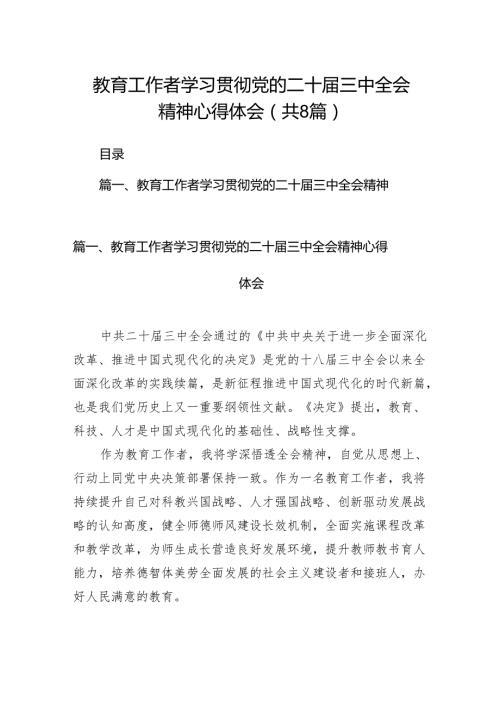 （8篇）教育工作者学习贯彻党的二十三中全会精神心得体会范文最新.docx